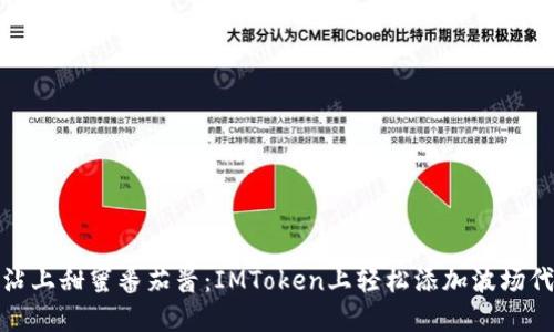 : 像薯条沾上甜蜜番茄酱：IMToken上轻松添加波场代币的秘诀