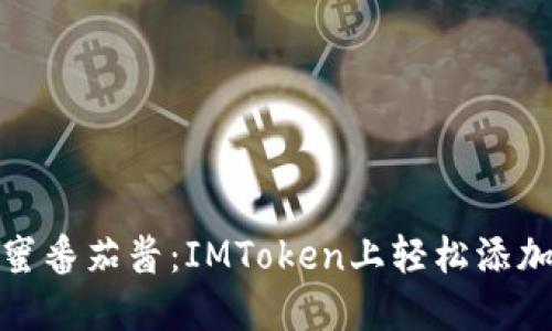 : 像薯条沾上甜蜜番茄酱：IMToken上轻松添加波场代币的秘诀