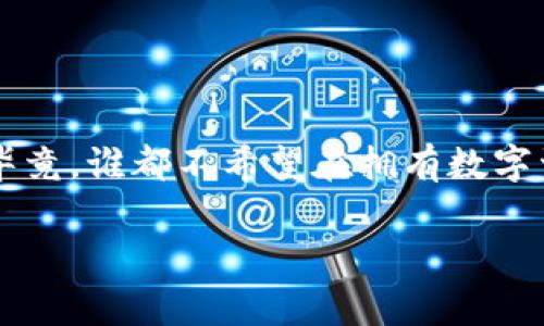 备份是保护你的数字资产和钱包安全的重要一环。在使用 ImToken 这款数字钱包时，了解如何备份你的钱包是至关重要的。接下来，我将详细介绍在 ImToken 中备份钱包的步骤和注意事项。

钱包的备份必要性
想象一下，你的数字钱包就像你钱包里的现金，而备份就像你为这个钱包配上的一个保险箱。没有备份的情况下，如果你的手机丢了或者数据损坏，那么你可能会失去所有的资产，这是多么痛苦的一件事啊！谁还没点小烦恼呢？因此，确保您的 ImToken 钱包得到妥善备份，是每一位用户必须要做的事情。

如何备份 ImToken 钱包
在 ImToken 中备份钱包其实并不复杂，以下是详细的步骤，让你可以轻松完成备份。

ol
    listrong打开 ImToken 应用/strong: 首先，在你的手机上找到并打开 ImToken 应用。/li
    listrong进入钱包设置/strong: 点击屏幕右上角的“设置”图标，进入钱包的设置菜单。/li
    listrong选择“安全中心”/strong: 在设置菜单中找到“安全中心”，点击进入。/li
    listrong点击“备份助记词”或“导出私钥”:/strong 在安全中心中，你会看到备份钱包的选项。你可以选择备份助记词或导出私钥。助记词是恢复钱包的关键，所以绝对要保存在一个安全的地方！/li
/ol

备份助记词的重要性
助记词就像你的钱包的护照，没有它，你的资产就可能面临“无家可归”的风险。建议在备份助记词时，务必确保在一个安全、私密的地方保存，并且不要与他人分享。谁知道呢，有些人可能会不负责任地“借用”你的钱包！

导出私钥的注意事项
导出私钥是另一种备份方式，但相比起助记词来说，私钥的安全性要求更高。建议用户仅在特定情况下导出私钥（例如，您需要将资产转移到其他钱包时）。记住，私钥就像你钱包的钥匙，丢了可就麻烦了！

备份后的维护
备份完钱包后，用户依然需要保持警惕。首先，定期检查你的备份，看看是否还在安全的地方。其次，保持 ImToken 应用的更新，确保其安全性能被及时升级。最后，要用心保护好你的手机，不然一不小心就会失去“钱包中的钱包”！

备份常见问题解答
在备份过程中，用户可能会遇到一些问题。别担心，以下是一些常见问题及解答，帮助你排忧解难。

h41. 助记词丢失怎么办？/h4
助记词在备份时已成唯一通行证。如果丢失，理论上就再也无法恢复钱包。因此，务必记好并保存在安全的地方，或许可以考虑将其写在纸上，放在家中安全的地方，如冰箱上面的贴纸下。

h42. 备份后是否还需要其他操作？/h4
备份后，建议你定期检查钱包的状态，并保持对资产的关注。如果有更新或者改版，不定期查看这些信息也是非常有必要的！

h43. 我的备份会不会被黑客攻击？/h4
无论是助记词还是私钥，都需要以最安全的方式保存。在网上储存这些信息是极其危险的，建议使用离线方式保存。

总结
在 ImToken 中进行钱包备份并不复杂，只需几个简单步骤就能保护你的数字资产。千万不要掉以轻心，备份是确保资产安全的第一步。毕竟，谁都不希望在拥有数字资产的同时，却变得无家可归。记住，保障安全措施，保护你的财富，让数字生活更加自由、无忧！

希望以上信息对您在使用 ImToken 钱包时有所帮助。记得保持备份，保持安全，让您的数字资产如同美好的梦想一样，永远在您身边！