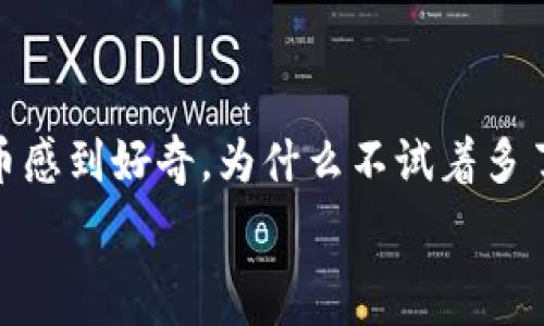   
小狐狸钱包：能存狗狗币的“火狐狸”，让你钱袋富贵生辉！

关键词  
小狐狸钱包, 狗狗币, 加密货币, 数字钱包/guanjianci

小狐狸钱包是哪个狐狸家族的成员？
在数字货币的世界里，小狐狸钱包（MetaMask）就像是一只活泼的小狐狸，它灵活、聪明，为用户存储和管理以太坊及其相关资产提供了极大的便利。如果你想让你的“数字钱包”存下狗狗币，这只小狐狸会怎样处理呢？

狗狗币的背景故事
在介绍小狐狸前，我们得先聊聊狗狗币。这款数字货币原本是作为一种玩笑而诞生的，但如今却凭借其强大的社区支持和可爱的柴犬形象，成为了许多人的心头好。它的起源像一场意外的聚会，参加者有的是业界大佬，有的则是梦游的铲屎官，久而久之，狗狗币就这样“火”了。

小狐狸钱包与狗狗币的缘分
那么，小狐狸钱包是否支持狗狗币呢？这就像情侣之间的相遇问题：两个人如果没有共同语言，就很难成为朋友。不过，小狐狸钱包内置的ERC20代币支持确实让我们看到了一丝希望，余下的问题只在于如何将狗狗币一同纳入这个可爱的“狐狸家族”。

如何安全存储狗狗币？
在数字货币的世界里，安全可谓是重中之重。想象一下，你的”数字钱包“就像是你家里的保险柜，所以切莫让小狐狸流露出任何意外！
要安全存储狗狗币，你可以考虑以下几点：
ul
    li选择一个可靠的数字钱包/li
    li定期备份你的钱包信息/li
    li尽量避免在公共网络环境下进行交易/li
    li注意通过正当渠道获取狗狗币，不要被诈骗所欺骗/li
/ul

为何选择小狐狸钱包？
小狐狸钱包凭借其简单的用户界面和丰富的功能，成为了越来越多数字货币爱好者的首选。就像当你找到一个合适的包包，一旦下定决心，就再也不想换掉。
“小狐狸钱包将你的所有数字资产都汇聚在这，开启你的财富之旅，再也不需要担心忘记带哪个钱包了！”

如何在小狐狸钱包中利用狗狗币？
在小狐狸钱包中操作狗狗币时，其实就像接收和发送短信一样简单。如果你已经创建好账户并安装了小狐狸钱包，接下来的步骤就如同烹饪一道家常菜，不需要太多复杂的调料。
你只需添加狗狗币到你的资产列表，接下来就能随心所欲地进行存储、交易和兑换。

用狗狗币进行小额支付的乐趣
想象一下，你在某个慈善活动上捐赠狗狗币，你的朋友看到后可能会疑惑：“这是什么新潮货币？”，于是你便可趁机解释：这是我用“小狐狸钱包”存的哦~
狗狗币的轻松和乐趣常常能带动热烈的氛围，谁还没点小烦恼呢？开个玩笑，捐赠狗狗币同样有助于传播更多正能量，让更多人感受到这份虚拟货币的魅力和乐趣。

狗狗币与小狐狸钱包：未来展望
将狗狗币引入小狐狸钱包的设想并不是一朝一夕的事情，但随着区块链技术的不断发展和社区的壮大，未来谁知道呢？小狐狸或许能在某个CUL手指一挥的瞬间，将狗狗币纳入其璀璨的数字世界。
就像日升月落，未来总会有新故事出现，谁知道你的下一份数字资产会是何物？不如就把狗狗币加入你的投资阵容，体验更多的惊喜——与小狐狸钱包一起，未来无限可能！

总结：小狐狸钱包和狗狗币的奇妙旅程
总的来说，小狐狸钱包和狗狗币的结合就像一场精彩的舞会，双方都有自己的节奏，但在合适的时机和场合下，必定能碰撞出燃烧的火花。希望你能在这场旅途中收获财富与乐趣，也愿你的小狐狸钱包总是装满数字资产，充实精彩人生。

数字货币的世界虽然复杂，但只要你找准了方向，紧握钱包，相信就一定能在这片广阔的天地中收获属于你的辉煌！

特别推荐：始终保持好奇心！
小狐狸钱包有没有可能存狗狗币的确是一个有趣的话题，但无论怎么说，数字货币的世界始终在变。如果你仍然对加密货币感到好奇，为什么不试着多了解一番呢？未来说不定真的会有更惊喜的事情发生哦！

小狐狸钱包、狗狗币与数字货币的关系就像月亮和星星般迷人，相信我们能够在这个辉煌的星空中找到属于自己的方向。