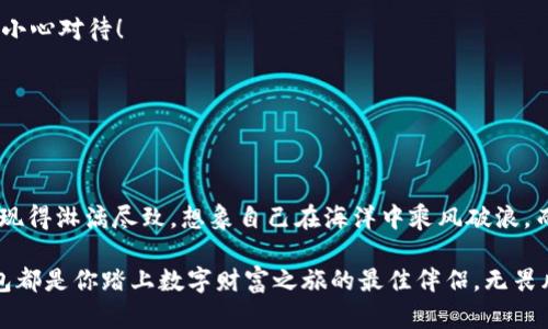   在数字资产的海洋中，imToken硬件钱包，犹如一座坚固的堡垒！ / 
 guanjianci imToken, 硬件钱包, 冷钱包, 数字资产 /guanjianci 

前言：数字资产的时代来临
在这个信息爆炸的时代，数字资产如雨后春笋般快速崛起，令人目不暇接。但与此同时，各种网络安全问题频频发生，钱包被盗、资产丢失等事件层出不穷。此时，硬件钱包就像海上风暴中的一座灯塔，指引着我们安全存储资产的道路。其中，imToken硬件钱包凭借其卓越的安全性能，成为了众多用户的热门选择。

什么是硬件钱包？
在我们深入探讨imToken硬件钱包之前，首先得了解什么是硬件钱包。毫无疑问，它是加密货币存储的一种方式，常被形象地比喻为“数字资产的保险箱”。与传统的在线钱包（即热钱包）相比，硬件钱包没有直接连接互联网，从而显著增强了安全性。就像一把钥匙，只有你知道密码，它才能打开那扇装着你数字财富的金库。

imToken硬件钱包的特点
imToken硬件钱包不仅是在安全性上表现卓越，以下是其几个显著的特点：
ul
    listrong安全性高：/strong它采用了先进的加密技术，确保用户的资产不会受到网络攻击的威胁。/li
    listrong用户体验友好：/strong即使你是第一次接触硬件钱包，也能轻松上手，仿佛身处在一个温暖的“数字家园”。/li
    listrong多币种支持：/strongimToken硬件钱包支持多种主流加密货币，想象一下，你的资产可以如同绚丽的彩虹一样多姿多彩。/li
    listrong灵活的备份与恢复：/strong无论何时何地，只要有你的备份，资产便能安全回归，如同老友重聚，让人倍感温暖。/li
/ul

imToken硬件钱包的安全特性
显然，当提到硬件钱包，安全性是用户最为关心的话题。在此，imToken硬件钱包有着令人信服的安全特性：
ol
    listrong离线存储：/strong它将私钥存储在硬件中，而不是直接在线，避免黑客攻击的风险。/li
    listrong多重身份验证：/strong通过PIN码、种子词等多重身份验证，确保只有你本人才能访问钱包。/li
    listrong强大的防篡改设计：/strong拥有内部智能检测系统，任何试图篡改硬件的行为都会被立即识别。/li
/ol

如何使用imToken硬件钱包？
使用imToken硬件钱包就像走进一家热情的咖啡馆，温暖而舒适。以下是详细的使用步骤：
ol
    listrong解锁： /strong首次使用时，你需要设置一个PIN码，作为你进入资产世界的“通行证”。/li
    listrong备份： /strong记得妥善保存你的种子词，这将是你再次访问财富的“入场券”。没错，就是“入场券”，可不能丢哦！/li
    listrong转账： /strong当你需要转账时，只需插入钱包，选择需要转账的币种，输入地址和金额，然后确认交易。一气呵成，像喝咖啡一样简单。/li
    listrong查看余额： /strong通过imToken的APP可以随时查看余额，就像查看银行账户那样方便。/li
/ol

常见问题解答
当然，使用硬件钱包还是会面临一些疑问和困惑。别担心，这里给你解答一些常见问题：
1. 硬件钱包真的安全吗？
当然，imToken硬件钱包的安全性是行业内公认的，它采用了多层加密技术，让黑客无处下手。听说过“只要不被坏人找到，安全就不是问题”吗？

2. 我该如何备份我的种子词？
种子词是你的钱包钥匙，建议抄写在纸上并妥善保存，切忌存储在电脑或云端。想象一下，这一小段文字可是通往你财富的“金钥匙”，可得小心对待！

3. 如何将imToken硬件钱包与手机连接？
只需下载imToken APP，通过USB或蓝牙连接，与硬件钱包连接无缝对接，犹如你与芝士蛋糕的完美搭配！

结尾：安全与便利兼得的选择
总的来说，imToken硬件钱包是数字资产安全存储的理想选择。无论是保卫你的财富，返回资产安宁，或是对新手友好的用户体验，它都表现得淋漓尽致。想象自己在海洋中乘风破浪，而imToken硬件钱包就如同那艘可靠的船，让你在风浪中安然无恙。

随着数字资产市场的不断壮大，选择一个安全、便利的硬件钱包将显得愈发重要。无论你是资产大亨还是数字货币新手，imToken硬件钱包都是你踏上数字财富之旅的最佳伴侣。无畏风浪，驶向未来的希望海洋！