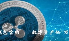 最新imToken钱包官网——数字资产的“万里长征”
