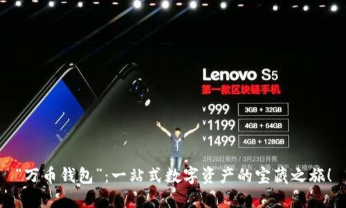 “万币钱包”：一站式数字资产的宝藏之旅！