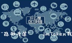 探索数字货币的“隐形斗篷”——imToken钱包官网