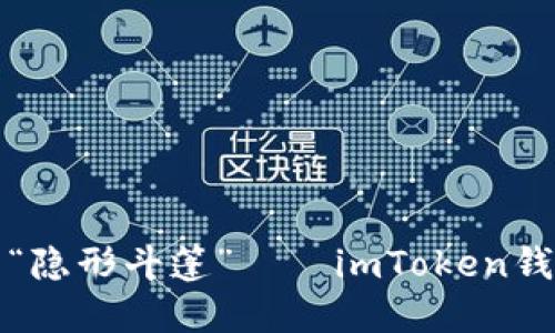 探索数字货币的“隐形斗篷”——imToken钱包官网完全指南