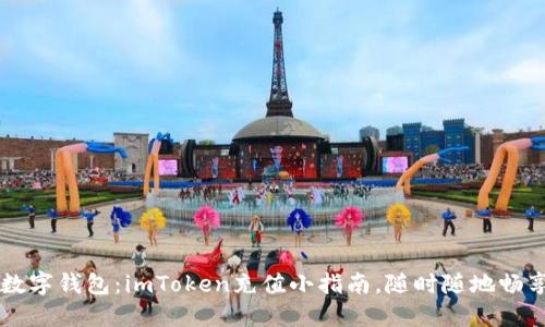 充电你的数字钱包：imToken充值小指南，随时随地畅享加密交易