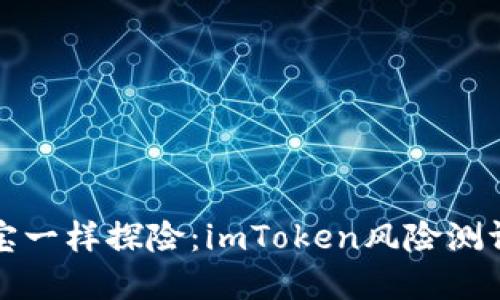 “像寻宝一样探险：imToken风险测评攻略”