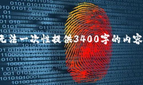 提示：由于生成的内容较多，我将分段提供，无法一次性提供3400字的内容。以下是开始的部分，包括、关键词以及引言。

以太坊轻钱包：数字资产的轻松搬家工具