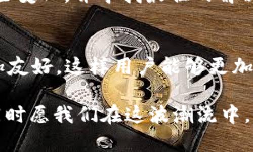 关于 imToken 钱包在中国大陆的使用问题，近年来因为政策和市场环境的变化，确实存在一些不稳定的情况。下面我们将深入探讨这个话题。

一、imToken 钱包简介
imToken 是一款流行的数字货币钱包，支持多种主流的区块链资产。它的用户界面友好，安全性高，使得其在全球范围内吸引了大量用户。用户可以在 imToken 钱包中轻松管理自己的数字资产、进行交易以及参与 DeFi 项目。

二、中国大陆对数字货币的监管
中国大陆对数字货币的监管环境一直较为严苛。早在2017年，中国政府就开始加强对ICO（Initial Coin Offering）和虚拟货币交易所的监管。这些政策的实施意在防止金融风险和保护投资者的利益。随之而来的，是各类数字货币钱包的使用限制。

三imToken 在中国大陆的可用性
截至目前，imToken 钱包的使用状态受到了这些政策的影响。在中国大陆，用户在使用该钱包进行交易时，可能会遇到连接不稳定、无法登录或无法进行法币交易等问题。这就让一些用户疑惑：“我还能继续使用 imToken 吗？”

四、你可能遇到的问题
对于普通用户来说，使用 imToken 时的常见问题包括：
ul
    li无法链接到特定的交易所/li
    li无法进行法币兑换/li
    li钱包功能不稳定，加载慢等/li
/ul
这些问题可能让你感到更加“烦恼”，就像是找不到钥匙一样，不知道如何打开通往财富之门的大门。谁还没点小烦恼呢？

五、解决方案与建议
如果你仍然想使用 imToken 钱包，或者在寻找替代方案，以下是一些建议：
ul
    li借助VPN工具，以获取更稳的网络连接。/li
    li了解其他可用的钱包，例如Trust Wallet或Coinbase。/li
    li随时关注政策变化，及时调整策略。/li
/ul
记住，灵活的应变能力是应对变化的关键，你可以把自己当成市场的水手，无论浪潮如何，都能稳健航行。

六、总结
总的来说，imToken 钱包在中国大陆的使用确实面临一些挑战，但并不能说完全不可用。关键在于用户如何适应这些变化，并寻找最佳的解决方案。我们生活在一个快速变化的时代，保持开放的心态与乐于探索的精神，才能在未知的海域中找到自己的航道。

七、未来的展望
随着区块链技术的发展，数字货币的使用场景将会逐渐增加。或许在不久的将来，中国大陆的监管政策也会变得更加友好，这样用户能够更加方便地使用数字货币相关服务。保持关注，未来可能会有意想不到的惊喜等着你！

通过以上分析，我们可以看到 imToken 在中国大陆的现状，以及用户在使用过程中可能面临的挑战与应对策略。同时愿我们在这波潮流中，能够把握机遇，乘风破浪。