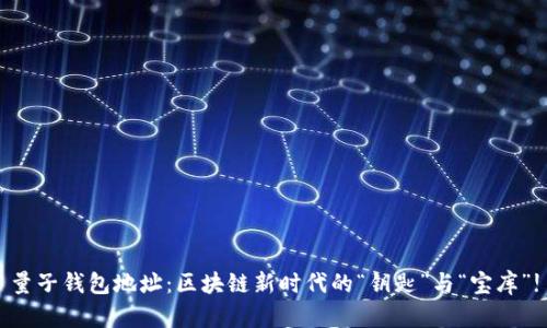 量子钱包地址：区块链新时代的“钥匙”与“宝库”!