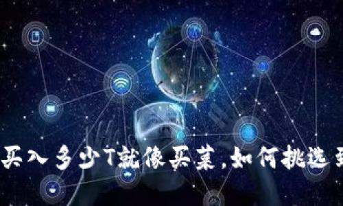 加密货币入门：买入多少T就像买菜，如何挑选到你的“水果篮”