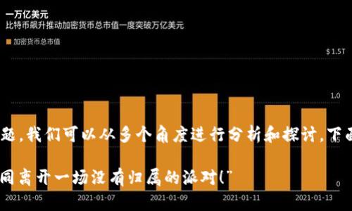 关于“imtoken钱包删了”的话题，我们可以从多个角度进行分析和探讨。下面是一个推广的和相关关键词：

“删除imToken钱包的烦恼，如同离开一场没有归属的派对！”