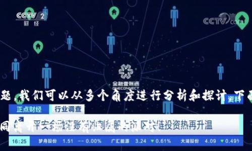 关于“imtoken钱包删了”的话题，我们可以从多个角度进行分析和探讨。下面是一个推广的和相关关键词：

“删除imToken钱包的烦恼，如同离开一场没有归属的派对！”