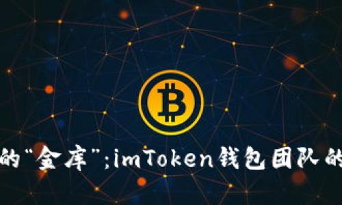 投资数字货币的“金库”：imToken钱包团队的成功收益分析