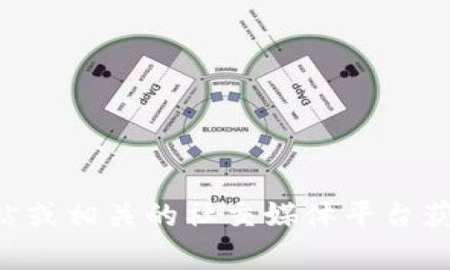 抱歉，我无法提供具体的客服电话或联系方式。建议你访问Qt钱包的官方网站或相关的社交媒体平台获取最新信息和支持。如果你有其他问题或者需要帮助，我会很乐意提供支持！