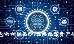 揭开Data钱包的神秘面纱，漫游数字资产的“宝藏