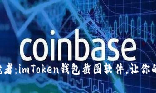 “数字资产的护航者：imToken钱包截图软件，让你的财富一目了然！”