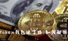 “当你的imToken钱包迷了路：如何解锁搜索之门？