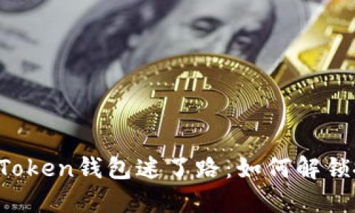 “当你的imToken钱包迷了路：如何解锁搜索之门？”