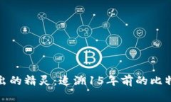 从瓶子里飞出的精灵：追溯15年前的比特币钱包传