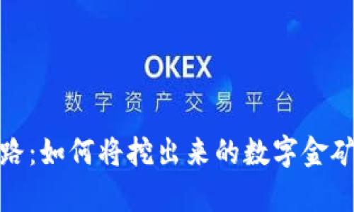 矿工的财富之路：如何将挖出来的数字金矿安全转入钱包