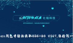 在imToken钱包中轻松收取ERC-20 USDT，像捡钱一样简