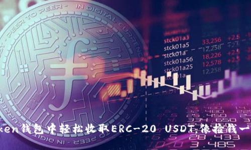 在imToken钱包中轻松收取ERC-20 USDT，像捡钱一样简单！