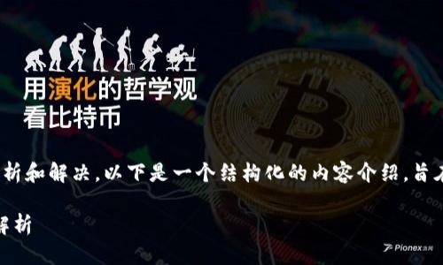 关于“imtoken 无法转账”的问题，可以从多个角度来分析和解决。以下是一个结构化的内容介绍，旨在帮助并解决 imToken 在转账中可能遇到的各种问题。

当数字钱包遇上“转账堵车”：imToken无法转账的趣味解析