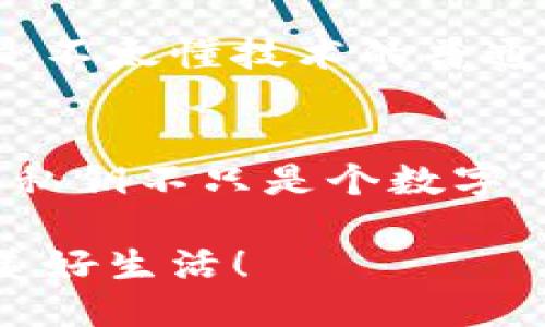 什么是imToken私钥？
在数字货币的世界里，我们常常听到“私钥”这个词。它并不是某种神秘的黑科技，而是你数字资产安全的守护者。那么，imToken私钥又是什么呢？简单来说，imToken私钥是一串唯一的代码，能够帮助用户访问和控制其在imToken钱包中存储的加密货币。

私钥与公钥的关系
为了更好地理解私钥，我们先来聊聊公钥和私钥之间的关系。想象一下，公钥就像你家门口的地址，任何人都可以用这个地址把信件（加密货币）寄给你。然而，私钥就像那把打开你家门的钥匙，只有你自己拥有，去控制和取出这些信件。因此，私钥的安全性至关重要，若它落入他人之手，可能会导致你的资产损失。

如何管理imToken私钥？
管理私钥如同管理你的个人财产，不可掉以轻心。imToken提供了一些方法来帮助用户安全地保存私钥。一种常见的方法是备份。当你创建imToken钱包时，会收到一组助记词，它们是生成私钥的基础。可以将这些助记词写在纸上并妥善保管，甚至可以储存到一个保险箱里。

谁还没点小烦恼呢？
想象一下，你把你的私钥或助记词丢失，或者误删了app，那可是比丢了钱包还让人心痛的事情！为了避免这种情况的发生，确保定期备份，最好能保留多个副本，并把它们放在不同的安全地点。这样即使发生意外，你也能冷静应对。

安全性与风险
说完管理，我们再来聊聊安全性。从技术的角度看，私钥一旦被盗，就意味着你的资产不再安全。因此，使用imToken时一定要开启双重认证等安全措施；同时，切勿将私钥或助记词分享给任何人，就像你不会随便把家里的钥匙借给陌生人一样。

imToken的优势
那么，使用imToken还有哪些好处呢？首先，imToken支持多种数字货币，用户可以在一个钱包上便捷管理不同种类的资产。其次，imToken用户界面友好，即使是不太懂技术的普通用户也可以轻松上手。它就像是一个好助手，随时随地为你提供服务。

总结
在数字货币不断发展的今天，了解和管理自己的私钥显得尤为重要。通过imToken提供的工具与服务，用户能够更加安全和高效地管理自己的加密资产。记住，私钥不只是个数字，它关乎着你资产的安全。像保护好你的家一样，别忘了保护好你的私钥！希望今天的分享对大家有帮助，让我们一起在数字货币的世界中安安心心地“生活”吧！

在这个五光十色的数字货币时代，私钥虽然看似简单，却承载着巨大的责任和风险。小心谨慎，善用工具，才能让我们的数字资产安全无忧，过上“钱包鼓鼓”的美好生活！