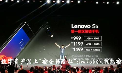 如同给自己的数字资产装上“安全保险杠”：imToken钱包安全自测全攻略