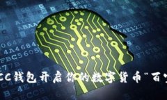 用BCC钱包开启你的数字货币“百宝箱”