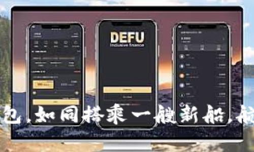 将助记词导入新钱包，如同搭乘一艘新船，航行于区块链的海洋