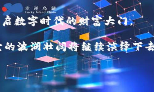   “掌握虚拟财富：一步一步教你如何用GoPay购买数字货币” / 

 guanjianci  GoPay, 数字货币, 购买, 教程  /guanjianci 

引言：虚拟财富的新时代
在如今这个数字化的时代，货币的形式也在悄然发生着转变。我们从纸币到信用卡，再到如今流行的数字货币，这一切就像是时间的河流，悄无声息却又波澜壮阔。而对于绝大多数人来说，如何顺利且安全地购买数字货币难免会让人感到困惑和不安。这里，我们以GoPay为例，为你揭开这个纸上谈兵般的复杂过程，带你正式踏上一场虚拟财富的征程。

第一步：了解GoPay
GoPay，作为一款方便、快捷的支付工具，犹如你口袋里的“金钥匙”，能够帮助你轻松打开数字货币的宝库。但是，谁还没点小烦恼呢？首先，我们得确认自己是否已经注册并激活了GoPay账户。

如果你还没有GoPay账户，那么就像没有掌握魔法咒语一样，你将无法开启通往数字货币世界的大门。只需简单几步，下载GoPay应用，填写基本信息，验证身份，点击注册，神奇就此发生，属于你的数字支付世界就此开启。

第二步：选择适合的数字货币
在你打开GoPay后，正如开启了一扇通往无尽可能性的大门，无数的数字货币就像璀璨星空中的星星，各自散发着不同的光芒。比特币、以太坊、莱特币等各种数字货币，各有各的优缺点，选择你心仪的那颗星，真的需要慧眼识珠。

所以，要选择哪种数字货币购买呢？首先要考虑几个方面：你的投资目标、市场趋势、以及自己的风险承受能力。如果你是新手，可能会问，“比特币会不会掉价啊？我该怎么判断呢？”不妨花点时间了解一下市场分析，跟随一些资深玩家的建议，做到心中有数。

第三步：将资金充值到GoPay账户
当你选择好要购买的数字货币后，“把钱转到GoPay账户”便是关键一步。流程和把钱从口袋里拿出来、放进银行的感觉有些类似，但电子化的过程却快得多，这也是GoPay带来的便利之处。使用银行卡、信用卡或者其他支付方式都可以，简单、快捷，再次感受科技带来的便利。

当然，我劝你在充值时一定要仔细检查，确保金额的正确性。就好比你在餐厅点菜，如果不确认菜单上的价格，就容易一时冲动点了一份“天价”的牛排。

第四步：购买数字货币
资金充值完成后，你就可以购买数字货币了！在GoPay的界面中找到相应的数字货币选项，输入你想购买的金额，然后确认交易。这个过程就像在超市里挑选你最爱的零食，简单又富有乐趣。

不过，买完后别急着关掉应用，要保持对市场的关注哦，毕竟数字货币的价格在短时间内波动很大，像是过山车一样瞬息万变。

第五步：安全存储你的数字货币
数字货币购买完成后，恭喜你正式入驻虚拟财富的世界！然而，安全存储数字货币同样重要，就像你买了一枚巨大的金戒指，回家后可得好好藏起来，免得丢失或被盗。

GoPay虽然提供了一定的安全保障，但建议你同时备份私钥，了解一些对自己的资产保护非常重要的知识，必要时可以探索数字货币钱包，这样在未来交易中也能更方便地进行管理。

总结：虚拟财富之路，稳步前行
购买数字货币并不是一个复杂的过程，只要按部就班，掌握了所需的技巧，就能顺利迈入这个令人兴奋的新世界。GoPay就像是那一把通往财富的金钥匙，助你开启数字时代的财富大门。

无论你是对数字货币充满激情，还是只是对这种新兴事物感到好奇，在这个过程中，都希望能带给你一些启发和乐趣。数字货币未来的发展趋势依然令人期待，它的波澜壮阔将继续演绎下去，而你，是否准备好成为这个大潮中的一员呢？ 

最后，记得保持好奇心和敏锐度，相信在未来，你会在数字货币的旅程中收获更多的知识与财富。