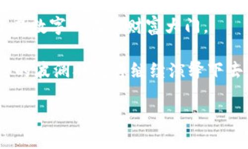   “掌握虚拟财富：一步一步教你如何用GoPay购买数字货币” / 

 guanjianci  GoPay, 数字货币, 购买, 教程  /guanjianci 

引言：虚拟财富的新时代
在如今这个数字化的时代，货币的形式也在悄然发生着转变。我们从纸币到信用卡，再到如今流行的数字货币，这一切就像是时间的河流，悄无声息却又波澜壮阔。而对于绝大多数人来说，如何顺利且安全地购买数字货币难免会让人感到困惑和不安。这里，我们以GoPay为例，为你揭开这个纸上谈兵般的复杂过程，带你正式踏上一场虚拟财富的征程。

第一步：了解GoPay
GoPay，作为一款方便、快捷的支付工具，犹如你口袋里的“金钥匙”，能够帮助你轻松打开数字货币的宝库。但是，谁还没点小烦恼呢？首先，我们得确认自己是否已经注册并激活了GoPay账户。

如果你还没有GoPay账户，那么就像没有掌握魔法咒语一样，你将无法开启通往数字货币世界的大门。只需简单几步，下载GoPay应用，填写基本信息，验证身份，点击注册，神奇就此发生，属于你的数字支付世界就此开启。

第二步：选择适合的数字货币
在你打开GoPay后，正如开启了一扇通往无尽可能性的大门，无数的数字货币就像璀璨星空中的星星，各自散发着不同的光芒。比特币、以太坊、莱特币等各种数字货币，各有各的优缺点，选择你心仪的那颗星，真的需要慧眼识珠。

所以，要选择哪种数字货币购买呢？首先要考虑几个方面：你的投资目标、市场趋势、以及自己的风险承受能力。如果你是新手，可能会问，“比特币会不会掉价啊？我该怎么判断呢？”不妨花点时间了解一下市场分析，跟随一些资深玩家的建议，做到心中有数。

第三步：将资金充值到GoPay账户
当你选择好要购买的数字货币后，“把钱转到GoPay账户”便是关键一步。流程和把钱从口袋里拿出来、放进银行的感觉有些类似，但电子化的过程却快得多，这也是GoPay带来的便利之处。使用银行卡、信用卡或者其他支付方式都可以，简单、快捷，再次感受科技带来的便利。

当然，我劝你在充值时一定要仔细检查，确保金额的正确性。就好比你在餐厅点菜，如果不确认菜单上的价格，就容易一时冲动点了一份“天价”的牛排。

第四步：购买数字货币
资金充值完成后，你就可以购买数字货币了！在GoPay的界面中找到相应的数字货币选项，输入你想购买的金额，然后确认交易。这个过程就像在超市里挑选你最爱的零食，简单又富有乐趣。

不过，买完后别急着关掉应用，要保持对市场的关注哦，毕竟数字货币的价格在短时间内波动很大，像是过山车一样瞬息万变。

第五步：安全存储你的数字货币
数字货币购买完成后，恭喜你正式入驻虚拟财富的世界！然而，安全存储数字货币同样重要，就像你买了一枚巨大的金戒指，回家后可得好好藏起来，免得丢失或被盗。

GoPay虽然提供了一定的安全保障，但建议你同时备份私钥，了解一些对自己的资产保护非常重要的知识，必要时可以探索数字货币钱包，这样在未来交易中也能更方便地进行管理。

总结：虚拟财富之路，稳步前行
购买数字货币并不是一个复杂的过程，只要按部就班，掌握了所需的技巧，就能顺利迈入这个令人兴奋的新世界。GoPay就像是那一把通往财富的金钥匙，助你开启数字时代的财富大门。

无论你是对数字货币充满激情，还是只是对这种新兴事物感到好奇，在这个过程中，都希望能带给你一些启发和乐趣。数字货币未来的发展趋势依然令人期待，它的波澜壮阔将继续演绎下去，而你，是否准备好成为这个大潮中的一员呢？ 

最后，记得保持好奇心和敏锐度，相信在未来，你会在数字货币的旅程中收获更多的知识与财富。