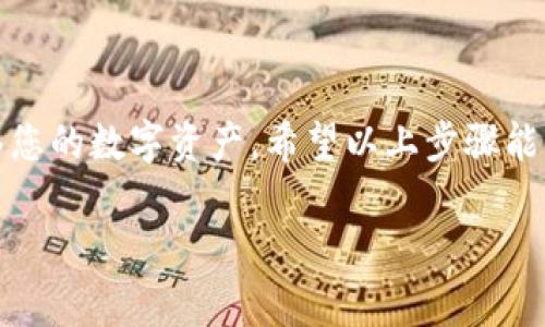 要在imToken中提现，您可以按照以下步骤进行操作。请注意，这里只提供一般性的指导，具体步骤可能因应用版本或更新而有所不同。在进行任何交易之前，请确保您对相关风险有充分了解，并在进行操作前检查相关费用和时间。以下是提现的基本步骤：

步骤一：打开imToken应用
首先，请确保您的手机上已安装并登录imToken应用。打开应用后，您将看到主界面，通常会显示您的资产概览。

步骤二：选择要提现的资产
在资产列表中，找到您想要提现的数字货币（例如以太坊、比特币等）。点击它以进入该资产的详细页面。

步骤三：点击“提现”选项
在资产详细页面中，您会看到多个选项，如“发送”、“接收”、“提现”等。选择“提现”选项，进入提现界面。

步骤四：输入提现信息
在提现界面，您需要输入以下信息：br
1. 提现地址：输入您希望提取资产的目标钱包地址。br
2. 提现金额：输入您想要提现的具体数量。br
3. 确认信息：确保提现地址和金额无误，这一步非常重要，因为一旦发送，无法撤回。

步骤五：确认提现
核对无误后，点击“确认”按钮。此时，您可能需要输入交易密码或使用生物识别（如指纹识别）进行确认，以确保交易安全。

步骤六：查看提现状态
确认提交后，您可以在提现记录中查看该笔交易的状态。根据网络拥堵情况，提现可能需要一些时间才能处理完毕。

注意事项
在提现过程中，请务必注意以下事项：br
1. 确认地址无误：一旦输入错误，资金将无法找回。br
2. 网络费用：不同的网络可能会有不同的手续费。请务必留意相关费用。br
3. 资金安全：请妥善保管您的钱包地址和密码，避免被他人盗用。

总结
提现虽然是一个相对简单的过程，但在操作时仍需保持高度的警惕性。通过imToken进行提现，您可以方便快捷地管理和转移您的数字资产，希望以上步骤能帮助您顺利完成提现。如果您在提现过程中遇到问题，建议查看imToken的官方帮助文档或联系支持团队以获得进一步协助。

希望这些信息可以帮助到您，如果还有其他疑问，欢迎随时问我！