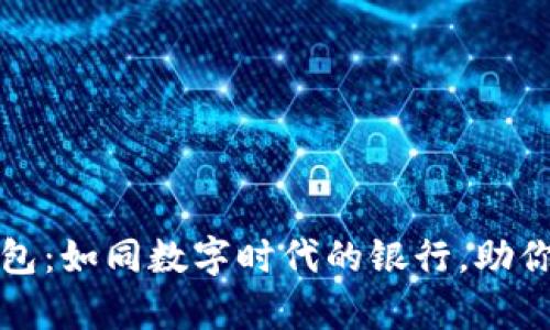 “比特币国际钱包：如同数字时代的银行，助你轻松掌控财富”