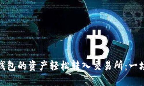 如何将ImToken钱包的资产轻松转入交易所：一场数字资产的旅行