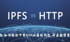 “钱包里的魔法：如何轻松下载BTM比原链钱包，