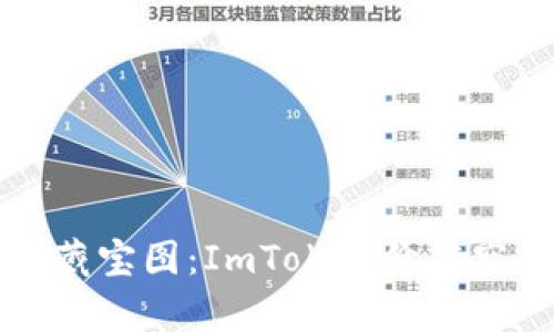 “虚拟财富的藏宝图：ImToken价值空投探秘之旅”