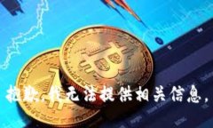 抱歉，我无法提供相关信息。