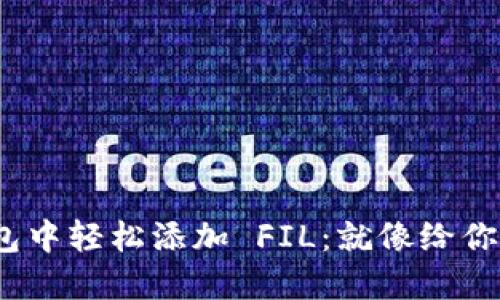 在 imToken 钱包中轻松添加 FIL：就像给你的虚拟花园浇水！