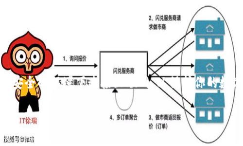 ImToken 钱包作为一种数字资产管理工具，主要用来存储和管理各种加密货币，如以太坊、比特币等。其运作方式取决于你如何使用钱包。下面将详细介绍 ImToken 钱包的联网需求以及相关的信息。

1. 什么是 ImToken 钱包？
ImToken 是一款流行的区块链钱包，由中国团队开发，支持多个公链的资产管理。其核心功能包括数字资产的安全存储、交易、资产交换及 DApp 的访问等。无论你是加密货币的新手还是资深玩家，ImToken 都能给你提供便捷的服务。

2. ImToken 钱包是否需要联网？
ImToken 钱包的基本使用能够在离线状态下完成。例如，你可以离线生成账户、备份私钥/助记词等。但是，为了与区块链进行交互，比如发送/接收加密货币、查询余额、查看交易记录等操作，ImToken 必须连接到网络。这就像你要打电话，得先拿起手机，没信号可就打不出去。

3. 使用 ImToken 的联网场景
当你准备发送交易或者查看资产时，需要连接互联网。在这些场合，稳定的网络连接至关重要。想象一下，如果你要给朋友转账但没网，悲剧就来了，谁还没点小烦恼呢？

4. ImToken 的安全性与联网的关系
ImToken 钱包着重强调用户私钥的安全。私钥保存在本地设备中，不会上传至云端或第三方服务器，因此即使在联网状态下，私钥仍然保持安全。但要注意的是，绝对不能在公共 WiFi 环境下进行重要操作，风险可想而知。

5. 如何安全使用 ImToken？
考虑到联网的需要，使用 ImToken 时应注意以下几点：
ul
    li在安全的网络环境下进行交易，避免使用公共 WiFi。/li
    li定期备份你的助记词和私钥，以免丢失。/li
    li启用钱包的生物识别功能，这样即使手机被盗也能增加安全保护。/li
/ul

6. 小结
综上所述，虽然 ImToken 钱包允许在联网和离线状态下进行部分操作，但大多数功能都需要连接到网络。确保你在安全的环境下连接互联网，以保护你的数字资产安全。正如使用手机时，我们总是希望获得稳定的信号一样，良好的网络也是保障资产安全的基石。

有了以上这些信息，希望对你使用 ImToken 钱包有所帮助，祝你在加密货币的世界里畅行无阻！
