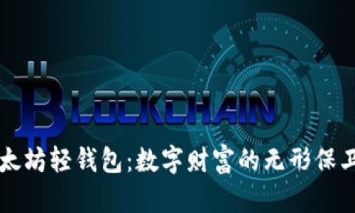 以太坊轻钱包：数字财富的无形保卫者