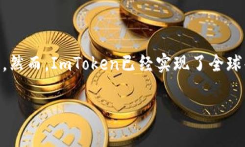ImToken钱包是一款广受欢迎的数字资产钱包，它最初是在中国开发的，因此可以说它最初是中国的产品。然而，ImToken已经实现了全球化，其用户遍布世界各地。该钱包支持多种加密货币，并提供了良好的用户体验，因此吸引了大量国际用户。

如果你对ImToken钱包的功能、使用方法以及安全性有兴趣，可以继续深入了解。
