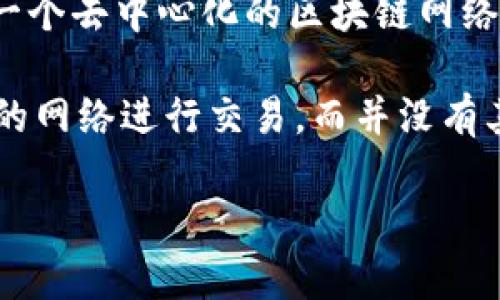 中本聪（Satoshi Nakamoto）是比特币的创造者，然而他在2009年发布比特币的初期使用了比特币网络本身进行交易。比特币网络是一个去中心化的区块链网络，通过点对点（P2P）技术支持交易和验证。

如果你询问的是中本聪是否使用过某个特定的“提币网络”来交易比特币，那么答案是，中本聪在发布比特币后，主要依赖于比特币自身的网络进行交易，而并没有其他的提币网络可供选择。随着市场的发展，许多交易平台和网络出现了，但在比特币的早期阶段，中本聪所操作的主要就是比特币交易。

如果你有其他具体问题，或者想了解关于比特币的更多内容（如如何提币、交易平台等），欢迎补充！