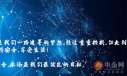   重新导入IM钱包：让你的数字资产回归安全港湾 / 
 guanjianci IM钱包,数字资产,钱包导入,安全 /guanjianci 

引言：数字财富的“回家”之旅
在这数字化快速发展的时代，IM钱包就像一位忠诚的管家，负责保管我们的数字财富。然而，生活中总会出现一些小插曲——比如，不小心卸载了钱包应用、手机换了系统，或者钱包文件丢失……别担心，就像把丢失的钥匙找回来一样，我们可以重新导入IM钱包，让你的数字资产“回家”。那么，怎么样才能顺利完成这一过程呢？接下来，让我们一起踏上这趟“回家之旅”。

第一步：做好准备，确保安全
在我们开始导入之前，首先要确保一切准备妥当。就像打理一株植物，如果光照不足或水分过多，植物肯定也不见得能茁壮成长。因此，我们在导入IM钱包之前，应该确保：
ul
    li备份好你的恢复助记词或私钥（就像是给植物安上了水管，随时浇水）。/li
    li确保应用版本是最新的（谁还没点小烦恼呢？升级过程中总会出现尴尬的“正在更新”字样）。/li
    li检查网络连接是否稳定，不然在导入过程中突然掉线，真的是像上课时被老师叫到回答问题却没准备一样，尴尬！/li
/ul

第二步：打开IM钱包，找到导入选项
好了，准备工作都完成了，接下来我们要做的就是打开IM钱包应用，找到导入选项。这个过程就像在翻阅一本书，要找出那微小而又重要的细节。
通常，打开IM钱包后，在主界面上你会找到“导入钱包”或“恢复钱包”的选项，点击进入。别着急，在这里可能还会要求你输入一些验证信息。确保你输入的信息正确无误，就像填写一份重要申请，任何小错误都会导致大问题。

第三步：输入助记词或私钥
在你成功进入导入界面后，下一步就是输入你的助记词或私钥。这就像是打开了通往财富宝藏的密码，确保每个字母和数字都准确无误，别把“o”和“0”搞混了哦！你可以选择这样的方式：
ul
    listrong助记词：/strong如果你使用的是助记词，那就小心输入，系统会自动识别。十个单词一组，少一个都不行，想想那些复杂的密码，记错那可不是闹着玩的。/li
    listrong私钥：/strong如果已保存私钥，那就直接粘贴过去。如果你打算从一个地方拷贝粘贴，还需确保没有把多余的空格也粘上。这就像作画，细节决定成败，老师说的没错！/li
/ul

第四步：确认无误，完成导入
输入完助记词或私钥后，系统通常会让你再确认一遍。此时，可千万不要心急，仔细核对每一个字符。作为数字资产的守护者，确认无误才是我们的责任。此刻，你可以想象自己是在演示一场魔术，确保所有细节妥当后，才能展现出那神秘的一刻。
确认过后，点击“导入”或“恢复”按钮，你的IM钱包就会开始导回你的所有资产。是不是有种如释重负的感觉，犹如学长从学期末的烦恼中解脱出来，看到成绩单那一刻的喜悦！

第五步：注意事项与安全建议
导入完成后，虽然你已经成功让资产“回家”，但是别掉以轻心哦。这时候需要注意一些安全事项：
ul
    li确保时常备份恢复助记词和私钥，切记切勿把它们存放在易被窥视的地方。/li
    li定期检查钱包中的交易记录，确保没有异常情况发生。就如同定期清洁一个书柜，保持自己的数字空间井然有序。/li
    li启用双重身份验证，增加安全性。就像给你的钱包加上一个密码锁，让所有入侵者望而却步。/li
/ul

总结：重归的不是资产，而是那份安全感
在整个导入过程中，或许会有点波折，或许会有些小问题，但最终的结果是甜美的。这不仅仅是一次数字资产的恢复，更是对我们个人财务安全的一次增强。就像是我们一路追寻的梦想，经过重重挫折，但走到终点那一刻，所有的努力都是值得的。
重导IM钱包，就如同太空任务的重返地球，经过艰辛的历程，而现在，你的数字“航天器”又一次安全抵达目的地。希望每个人都能在数字时代把握自己的财富，保持安全，享受生活！

未来的路还长，持续关注IM钱包的动态，了解新的安全措施，与众多数字资产投资者们一起，享受这场财富的盛宴吧！无论未来的路有多坎坷，记住，数字资产的安全，永远是我们最优先的目标。