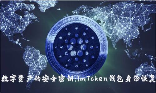 解锁数字资产的安全密钥：imToken钱包身份恢复指南