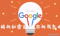 数字币钱包：以太坊的秘密花园，你的钱包也能