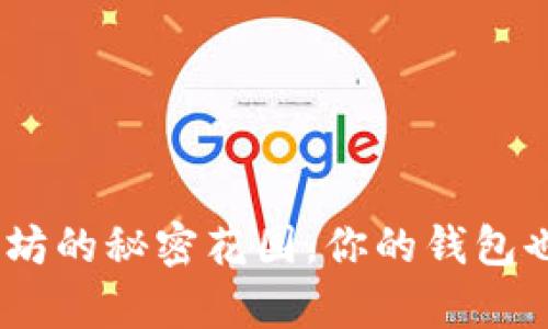 数字币钱包：以太坊的秘密花园，你的钱包也能开出财富之花