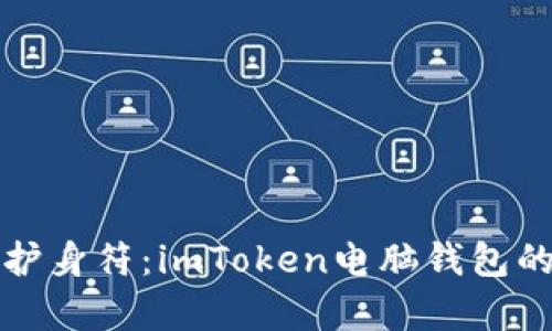 “虚拟财富的护身符：imToken电脑钱包的魅力大揭秘”
